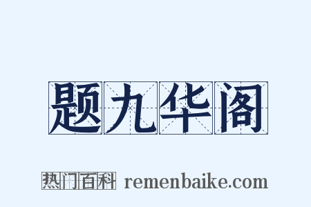 题九华阁是什么意思的图片